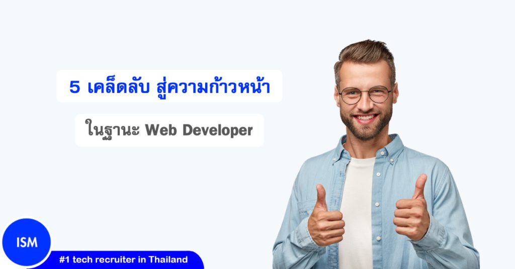 5 Secrets to Progress as a Web Developer
