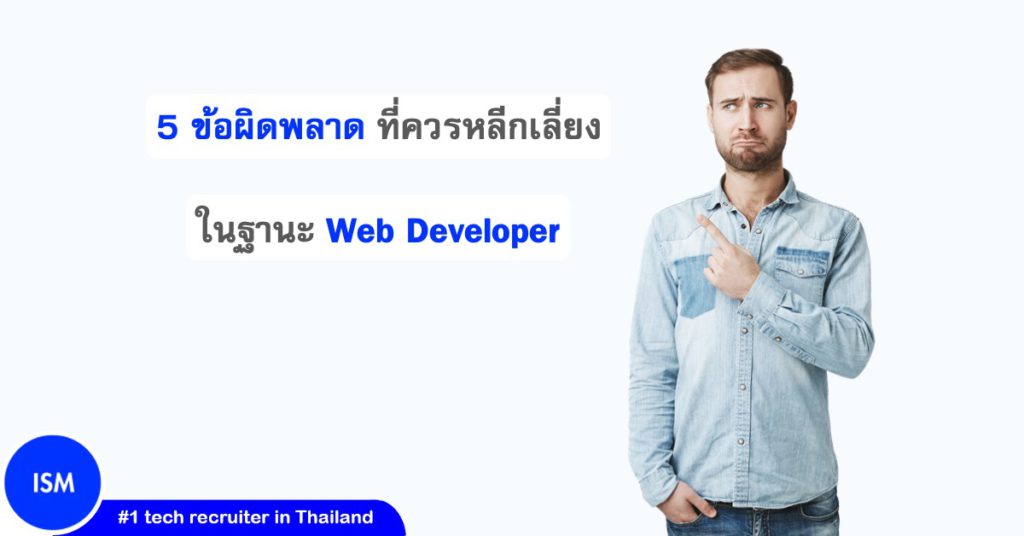 5 Mistakes Web Developer