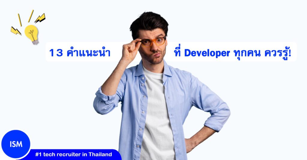 13 Advice Developers Need To Know