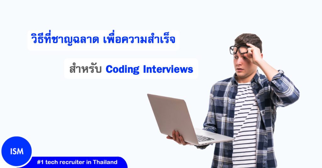 Smart Ways to Succeed in Coding Interviews